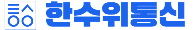 한수위통신